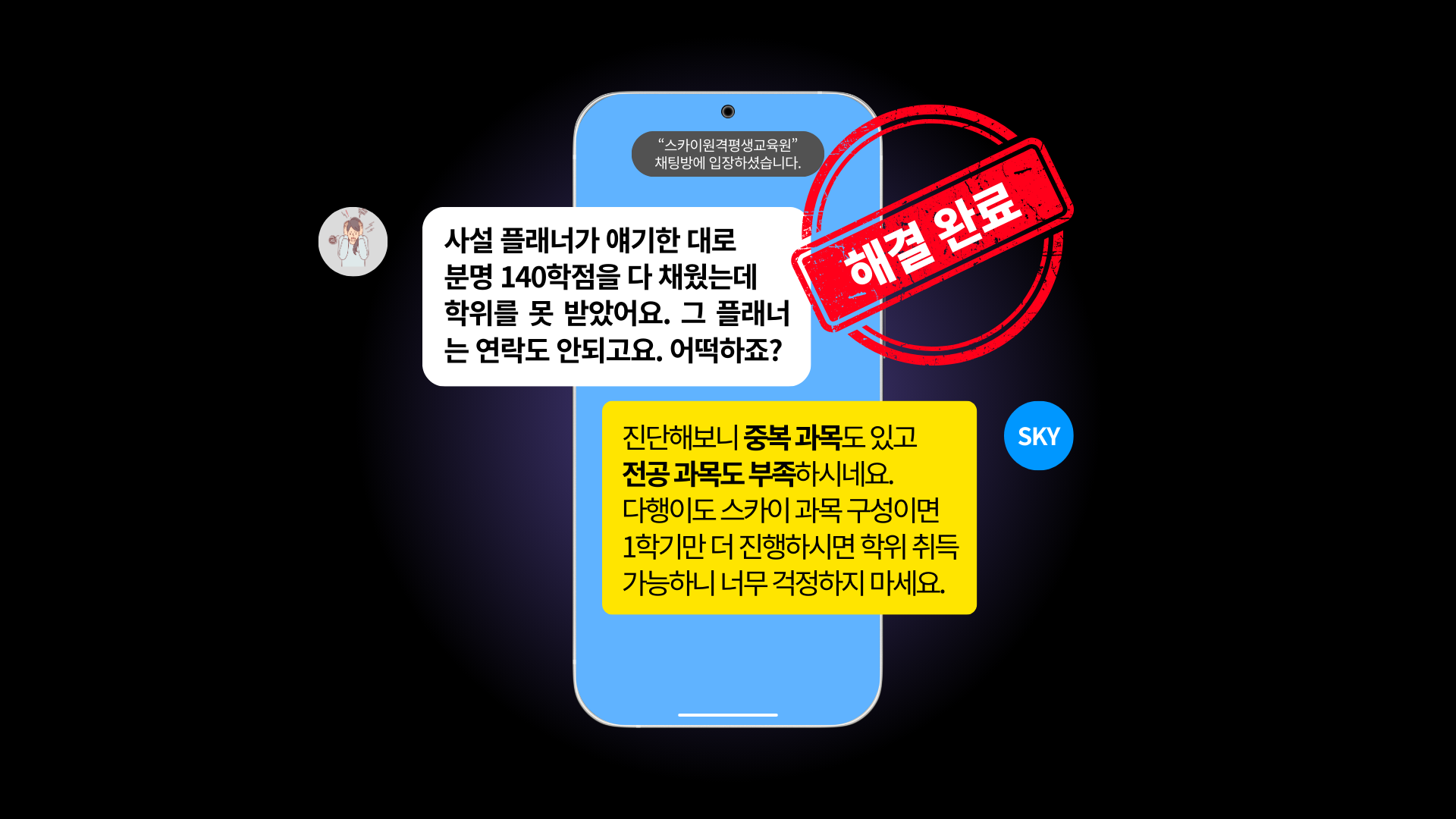 예전 플래너가 얘기한대로 분명 140학점을 다 채웠는데 학위를 못 받았어요. 그 플래너는 연락도 안되고요. 어떡하죠? 진단해보니 중복 과목도 있고 전공 과목도 부족하시네요. 다행이도 스카이 과목 구성이면 1학기만 더 진행하시면 학위취득 가능하니 너무 걱정하지 마세요.
