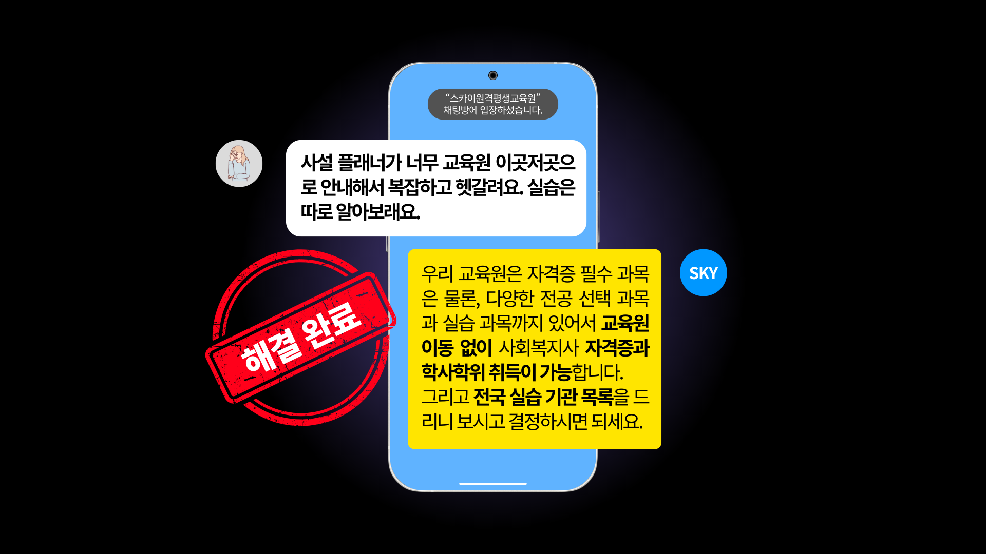 플래너가 너무 교육원 이곳저곳으로 안내해서 복잡하고 헷갈려요. 실습은 따로 알아보래요. 우리 교육원은 자격증 필수 과목은 물론, 다양한 전공 선택 과목과 실습 과목까지 있어서 교육원 이동 없이 사회복지사 자격증과 학사학위 취득이 가능합니다. 그리고 전국 실습 기관 목록을 드리니 보시고 결정하시면 되세요.