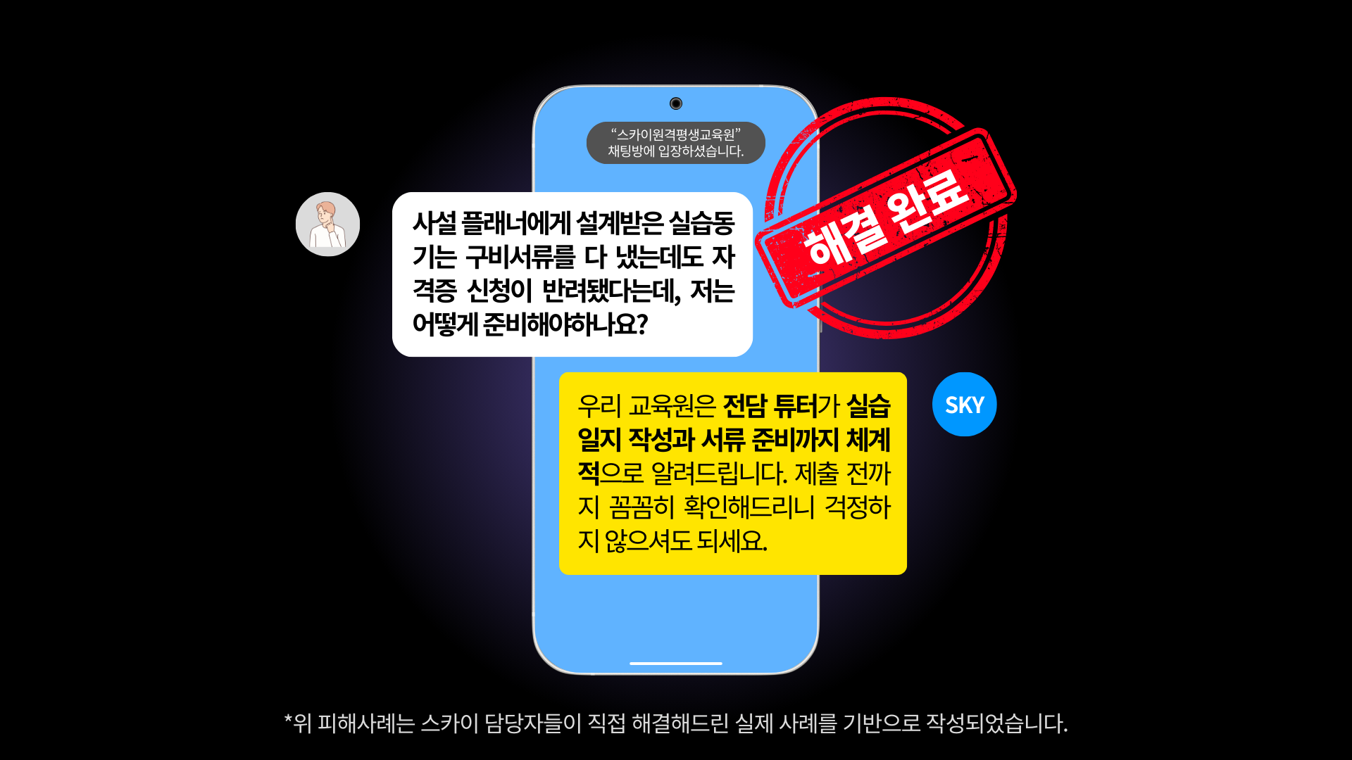타 교육원에서 들은 실습동기는 구비서류를 다 냈는데도 자격증 신청이 반려됐다는데, 저는 어떻게 준비해야하나요? 우리 교육원은 전담 튜터가 실습일지 작성과 서류 준비까지 체계적으로 알려드립니다. 제출 전까지 꼼꼼히 확인해드리니 걱정하지 않으셔도 되세요.