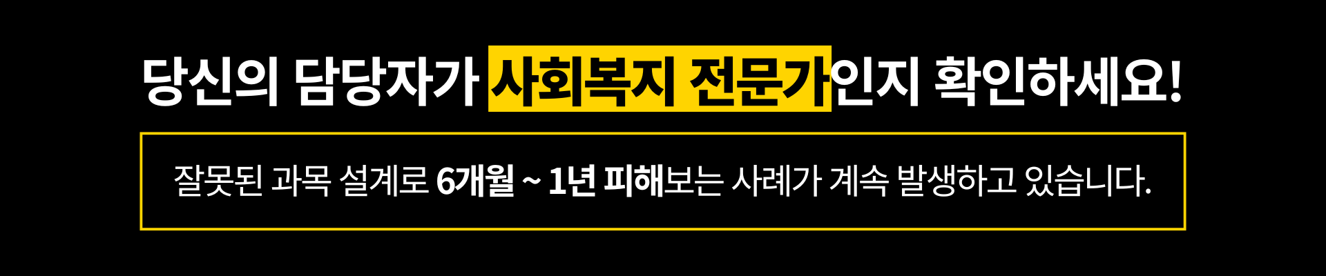 당신의 담당자가 사회복지 전문가인지 확인하세요! 잘못된 과목 설계로 6개월 ~ 1년 피해보는 사례가 계속 발생하고 있습니다. 스카이원격평생교육원은 담당자도 사회복지 전문가입니다.