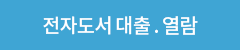 전자도서 대출 및 열람