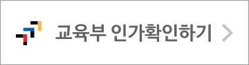 교육부 인가확인하기