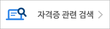 자격증관련 검색