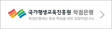 국가평생교육진흥원 학점은행