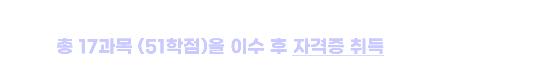 사회복지 취득 총 학점